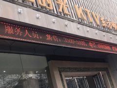-幸福时光KTV(纬六路店)