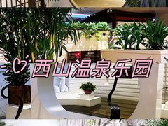 -陆地游轮西山温泉号
