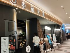-半悦牛排(龙湖西宸天街店)
