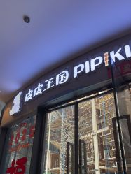 -PIPIKINGDOM皮皮王国欢乐号(欢乐海岸购物中心店)
