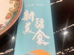 -巴依老爷新疆美食(清华东门店)