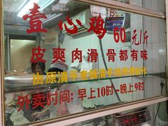-文记壹心鸡(宝华路店)