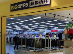 -BIGOFFS 超级折扣(仁恒伊势丹店)