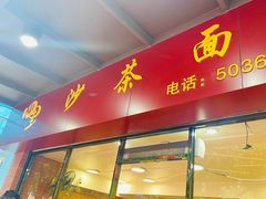 -四里沙茶面(七星西路分店)