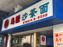-乌糖沙茶面(民族路店)