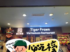 -大头虾越式风味餐厅(光明广场店)