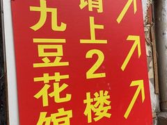 -九九豆花馆(解放碑步行街店)