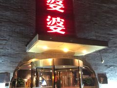-辣婆婆(航天桥店)