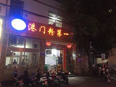 门面-港门粉第一家