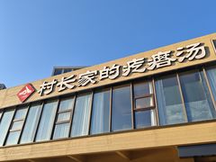 -村长家的疙瘩汤·东营菜(东营茶城店)