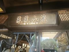 -莱莱小笼·乔艾