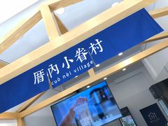 -厝内小眷村(淮安开元路店)