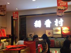 -稻香村(观前街店)