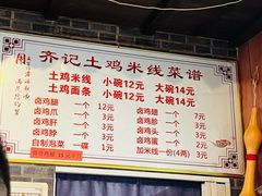 -齐记土鸡米线
