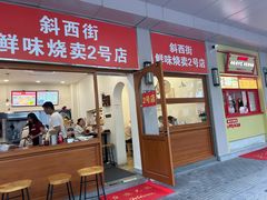 -鲜味烧卖店(斜西街店)