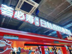 -荟必寿日韩煮物专门店(Touch12街商场店)