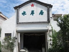 -水岸居湖景农家乐·阳澄湖大闸蟹