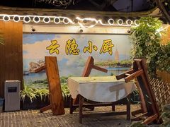 -云隐小厨·传统大理美食(复兴路店)