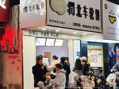 -古早·関北车轮饼(星火路店)