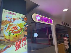 -小杨生煎(成山巴黎春天店)