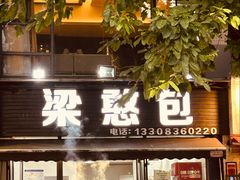 -梁憨包(南岸回龙湾店)