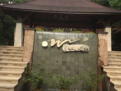 -天目湖涵田半山温泉