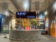 -袁家村关中印象体验店(砂之船奥特莱斯店)
