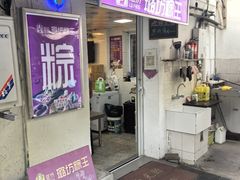 -璐坊粽王(复兴中路店)