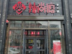 门面-辣尚瘾·烤鱼·新川菜(交大直营店)