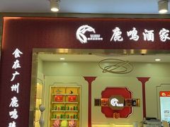 -鹿鸣酒家(越秀店)