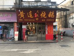 门面-黄连大头华烧鹅(萧地大马路店)
