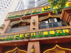 -巴依老爷·新疆美食(上城区天城路店)