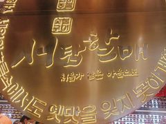 -西塔老太太泥炉烤肉(武汉摩尔城店)