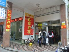 门面-东华豆花(漳州店)