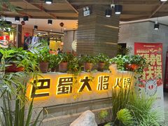 -巴蜀大将火锅(兰州西固店)