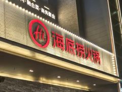 -海底捞火锅(牡丹园店)