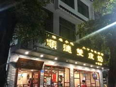 门面-正德顺順德雙皮奶(中信店)