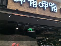 -呷哺呷哺 小火锅 (浦东新欧尚超市店)