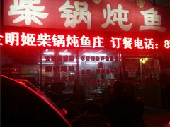 -金明姬铁锅炖(东坝店)