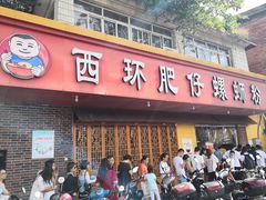 门面-西环肥仔螺蛳粉(总店)