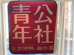 -青年公社烤鸭(青年路店)