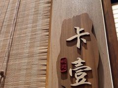 -桃夭日式料理(国信店)