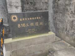 -816工程景区