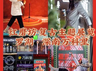 深圳首家红磨坊复古主题展览️深南万科里来啦！