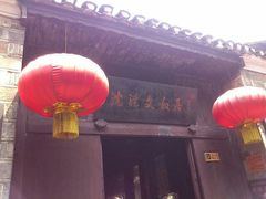 android_upload_pic-沈从文故居