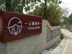 -云幽谷旅游区