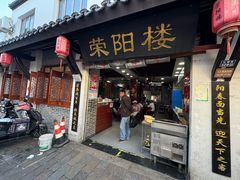 -荣阳楼(山塘街店)