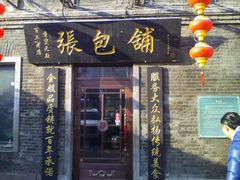 -张包铺(道外店)