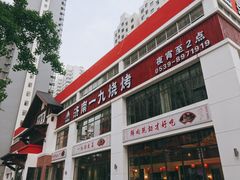 -济南一九烧烤(师院东街店)