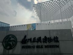 -苏州丝绸博物馆